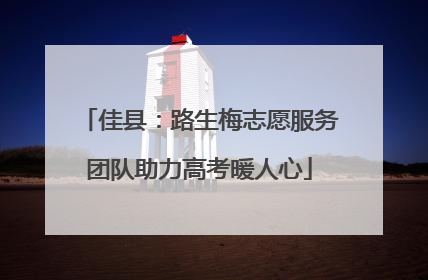 佳县：路生梅志愿服务团队助力高考暖人心