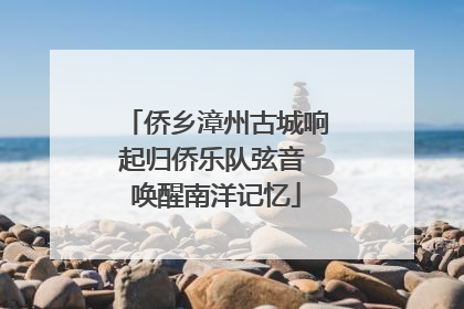 侨乡漳州古城响起归侨乐队弦音 唤醒南洋记忆