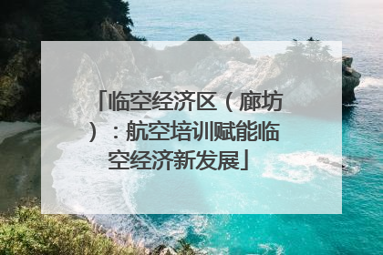 临空经济区（廊坊）：航空培训赋能临空经济新发展