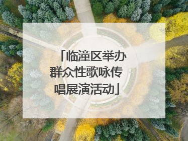 临潼区举办群众性歌咏传唱展演活动