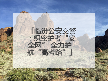 临汾公安交警：织密护考“安全网” 全力护航“高考路”