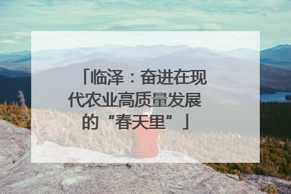 临泽：奋进在现代农业高质量发展的“春天里”