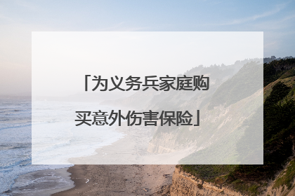 为义务兵家庭购买意外伤害保险