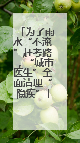 为了雨水“不淹”赶考路，“城市医生”全面清理“隐疾”