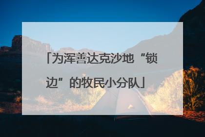 为浑善达克沙地“锁边”的牧民小分队