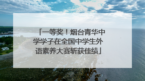 一等奖！烟台青华中学学子在全国中学生外语素养大赛斩获佳绩