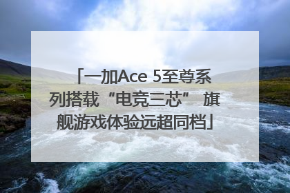 一加Ace 5至尊系列搭载“电竞三芯” 旗舰游戏体验远超同档