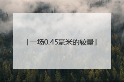 一场0.45毫米的较量