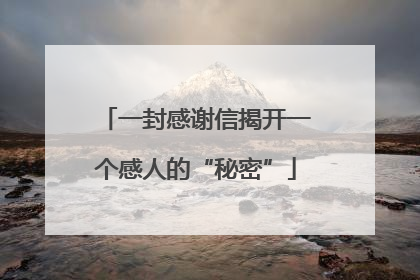 一封感谢信揭开一个感人的“秘密”