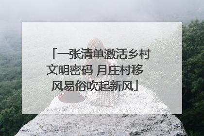 一张清单激活乡村文明密码 月庄村移风易俗吹起新风