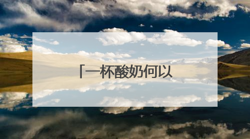 一杯酸奶何以成“顶流”？（神州看点）