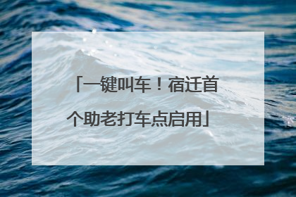 一键叫车！宿迁首个助老打车点启用