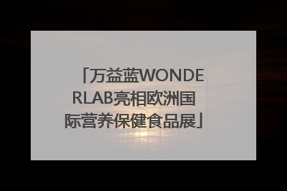万益蓝WONDERLAB亮相欧洲国际营养保健食品展