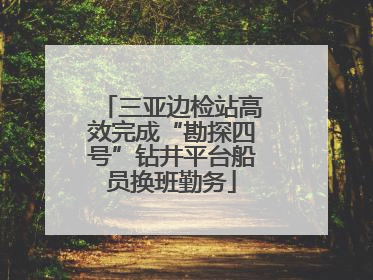 三亚边检站高效完成“勘探四号”钻井平台船员换班勤务