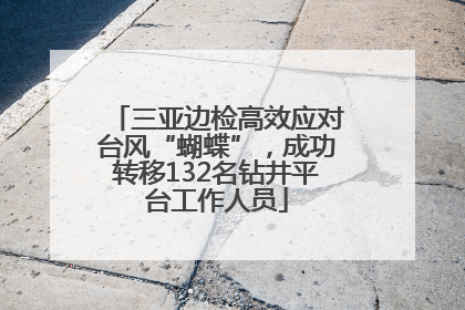 三亚边检高效应对台风“蝴蝶”，成功转移132名钻井平台工作人员