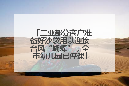 三亚部分商户准备好沙袋用以迎接台风“蝴蝶”，全市幼儿园已停课