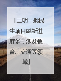 三明一批民生项目刷新进度条，涉及教育、交通等领域