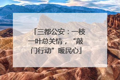 三都公安：一枝一叶总关情，“敲门行动”暖民心