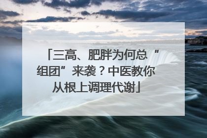 三高、肥胖为何总“组团”来袭？中医教你从根上调理代谢