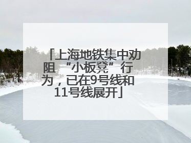 上海地铁集中劝阻 “小板凳”行为，已在9号线和11号线展开