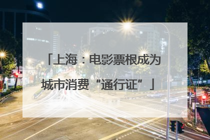 上海：电影票根成为城市消费“通行证”