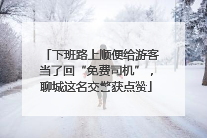 下班路上顺便给游客当了回“免费司机”，聊城这名交警获点赞