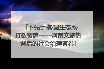 下先手棋·建生态系·打数智牌——河南文旅热背后的社会治理答卷