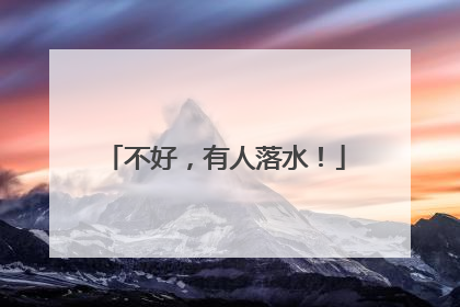 不好，有人落水！