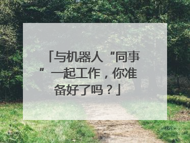 与机器人“同事”一起工作，你准备好了吗？