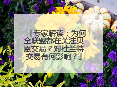 专家解读：为何全联盟都在关注贝恩交易？对杜兰特交易有何影响？