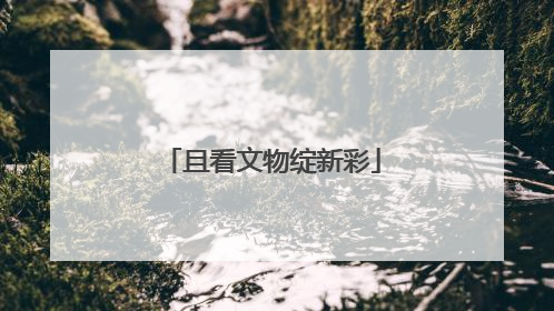 且看文物绽新彩