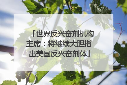 世界反兴奋剂机构主席：将继续大胆指出美国反兴奋剂体