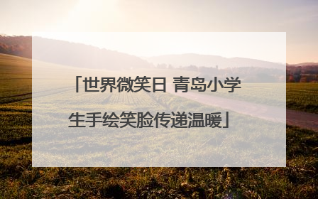 世界微笑日 青岛小学生手绘笑脸传递温暖