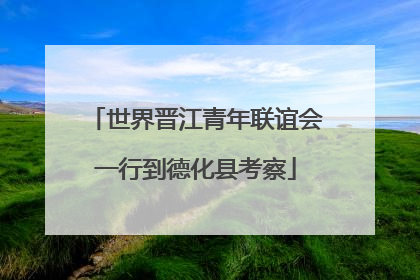 世界晋江青年联谊会一行到德化县考察