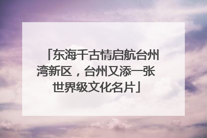 东海千古情启航台州湾新区，台州又添一张世界级文化名片