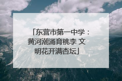 东营市第一中学：黄河潮涌育桃李 文明花开满杏坛