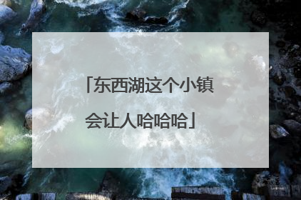 东西湖这个小镇会让人哈哈哈