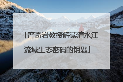 严奇岩教授解读清水江流域生态密码的钥匙