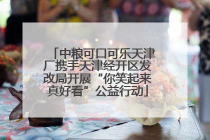 中粮可口可乐天津厂携手天津经开区发改局开展“你笑起来真好看”公益行动