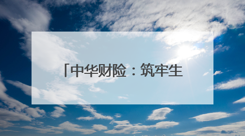 中华财险：筑牢生物多样性保护防线