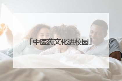 中医药文化进校园