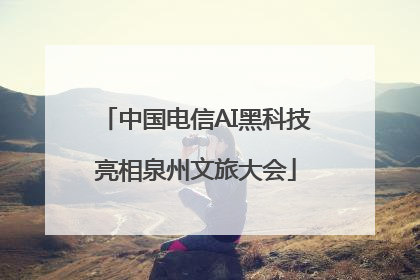 中国电信AI黑科技亮相泉州文旅大会