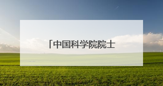 中国科学院院士宋振骐走进山科大泰安校区 与青年学生共话成长