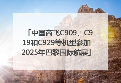 中国商飞C909、C919和C929等机型参加2025年巴黎国际航展