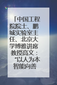 中国工程院院士、鹏城实验室主任、北京大学博雅讲席教授高文：“以人为本 智能向善” 推动文化与科技相生相促｜聚焦2025文化强国建设高峰论坛