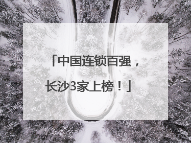 中国连锁百强，长沙3家上榜！