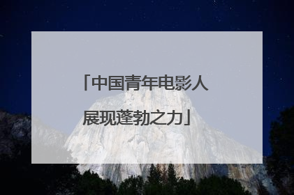 中国青年电影人展现蓬勃之力