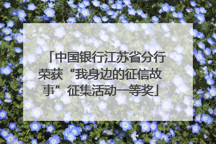 中国银行江苏省分行荣获“我身边的征信故事”征集活动一等奖