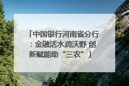 中国银行河南省分行：金融活水润沃野 创新赋能助“三农”