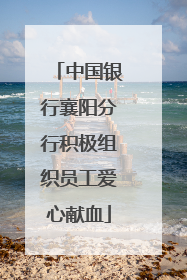 中国银行襄阳分行积极组织员工爱心献血
